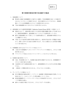 資料1：第12回院内感染対策中央会議の論点（PDF：154KB）