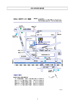 JFA HOUSE案内図[PDFファイル 75KB]