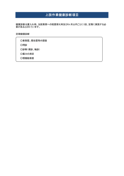 上肢作業健康診断項目