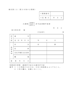 様式第12（第38条の2関係） &times; 整理番号 &times; 受 理 日 年 月 日