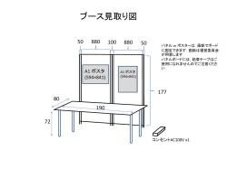 ブース見取り図