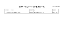 訪問リハビリテーション事業所一覧