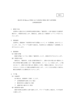 別紙1「配水管口径50mmの管路における洗浄栓の開発」企画書審査基準