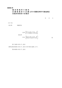 薬 局 管 理 者 の 薬 局 店 舗 管 理 者 の 店 舗 以外の業務従事許可書