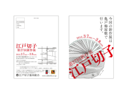 今回の新作展は 亀戸梅屋敷で