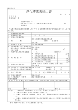 浄化槽変更届出書 (PDF：67.9KB)