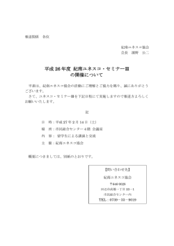 平成 26 年度 紀南ユネスコ・セミナーⅢ の開催について