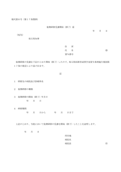 様式第8号（第17条関係） 後期研修受講開始（修了）届 年 月 日