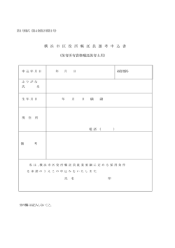 横 浜 市 区 役 所 嘱 託 員 選 考 申 込 書 （保育所有資格嘱託保育士用）