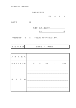 学童保育所退所届 平成 年 月 日 池田町長 様 保護者 住所 池田町字