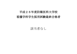 該当者なし