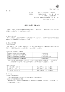 株式分割に関するお知らせ