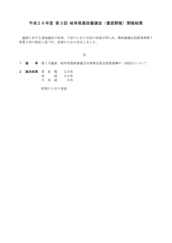 平成26年度 第3回 岐阜県農政審議会（書面開催）開催結果