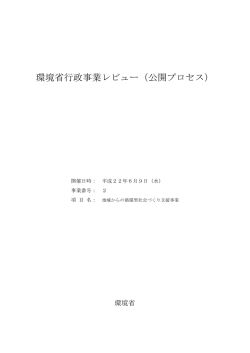 環境省行政事業レビュー（公開プロセス）議事録
