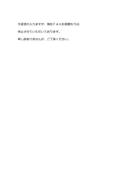 変恐れりますが、現在FAXお積もりは、 休させていただいております