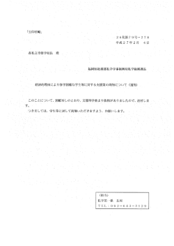 第21号 経済的理由により修学困難な学生等に対する支援策の周知