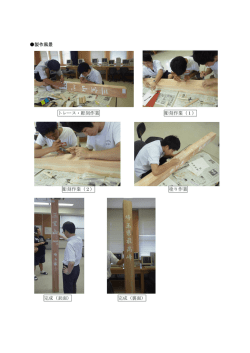 製作風景 トレース・彫刻作業 彫刻作業（1） 彫刻作業（2） 塗り作業 科 は