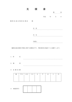 見 積 書 - 備南水道企業団