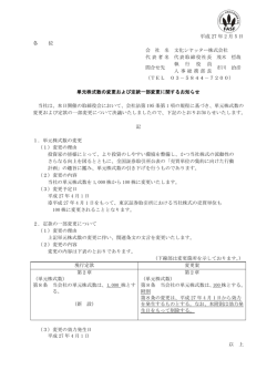 単元株式数の変更および定款一部変更に関するお知らせ