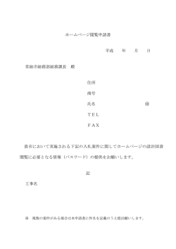 ホームページ閲覧申請書 平成 年 月 日 常総市総務部総務課長 殿 住所