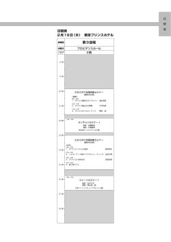 第3会場 日程表 2月19日（木） 東京プリンスホテル