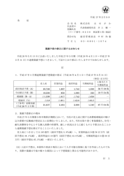 業績予想の修正に関するお知らせ