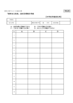 学校用 「規律ある態度」達成目標集計用紙 C A B D 【中学校学級担任用】