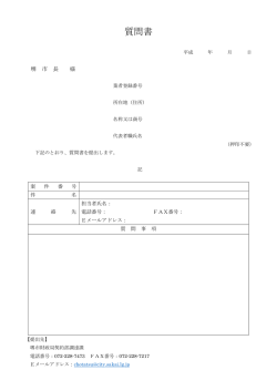 質問書（PDF：70KB）
