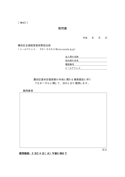 【様式5】質問書（PDF：4KB）