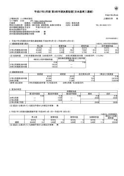 平成27年3月期 第3四半期決算短信〔日本基準〕（連結）
