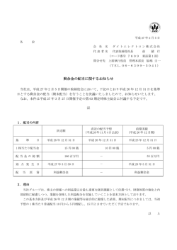 剰余金の配当に関するお知らせ