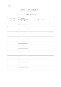 別紙2（役員名簿）（PDF:10KB）