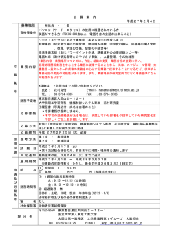 募集職種 雇用期間 - 東京工業大学工学部 大学院理工学研究科工学系