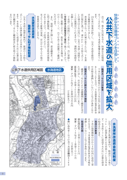 公共下水道の供用区域を拡大 (PDF：738KB)