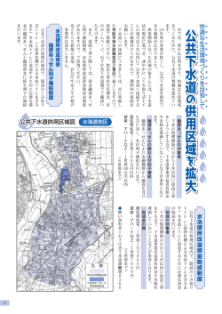 公共下水道の供用区域を拡大 (PDF：738KB)