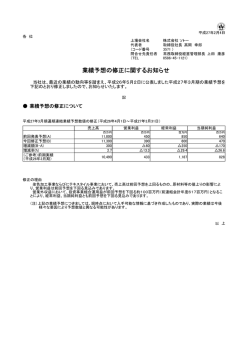 業績予想の修正に関するお知らせ