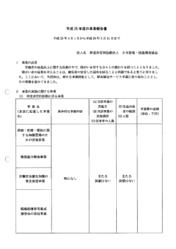 H25事業報告書等 (PDFファイル)