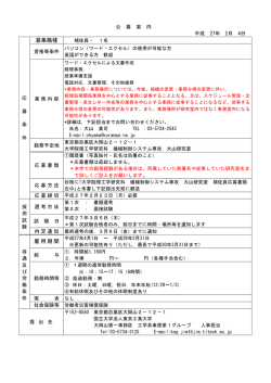 募集職種 雇用期間 - 東京工業大学工学部 大学院理工学研究科工学系