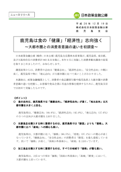 鹿児島は食の「健康」「経済性」志向強く