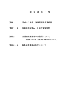 配 布 資 料 一 覧 資料1 平成27年度 海事局関係予算概要 資料1－2 内