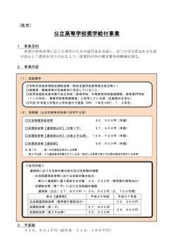 公立高等学校奨学給付事業