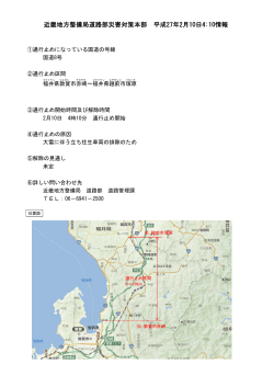 近畿地方整備局道路部災害対策本部 平成27年2月10日4:10情報
