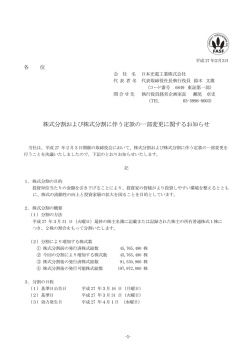 株式分割および株式分割に伴う定款の一部変更に関するお知らせ
