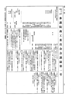 第63回 参議院 商工委員会 昭和45年1月14日 第1号｜国会会議録検索