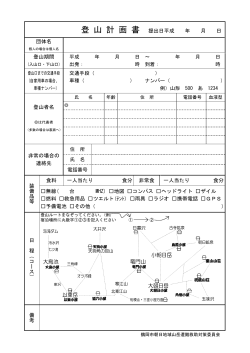 登山計画書（朝日連峰） （PDF：391KB）