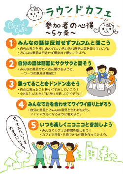 ラウンドカフェ参加者の心得～5ヶ条～（PDF：750KB）