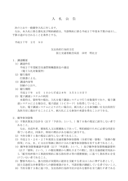 平成27年度航空交通管制機器部品の運送