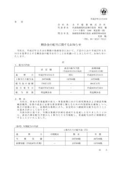 剰余金の配当に関するお知らせ