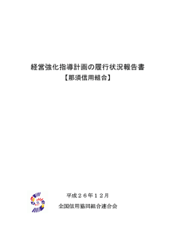 那須信組 - 全国信用協同組合連合会