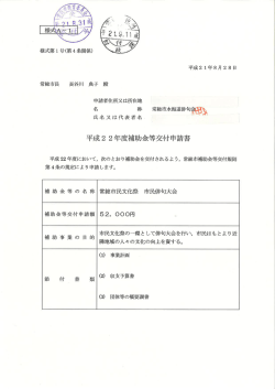 常総市長 長谷川 典子 殿 申請者住所又は所在地 平成 22 年度において